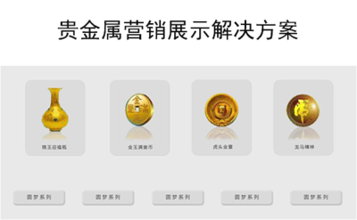 贵金属展示解决方案